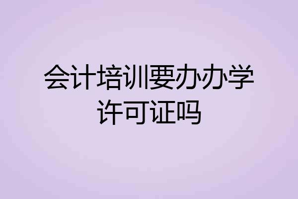 会计培训要办办学许可证吗