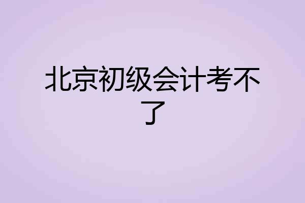 北京初级会计考不了
