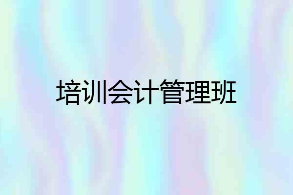 培训会计管理班