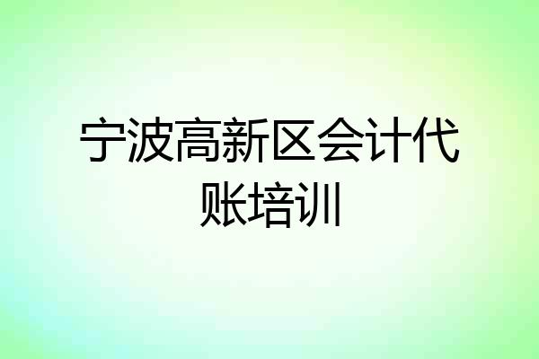 宁波高新区会计代账培训