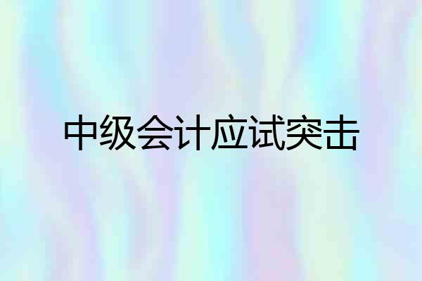 中级会计应试突击