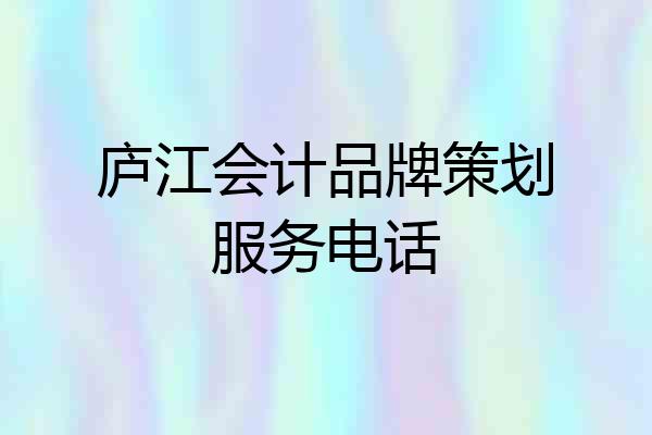 庐江会计品牌策划服务电话