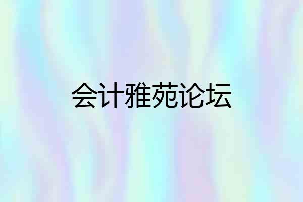 会计雅苑论坛