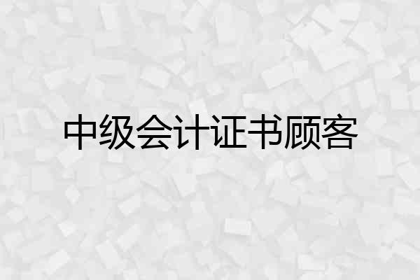 中级会计证书顾客