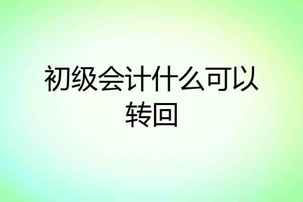 初级会计什么可以转回