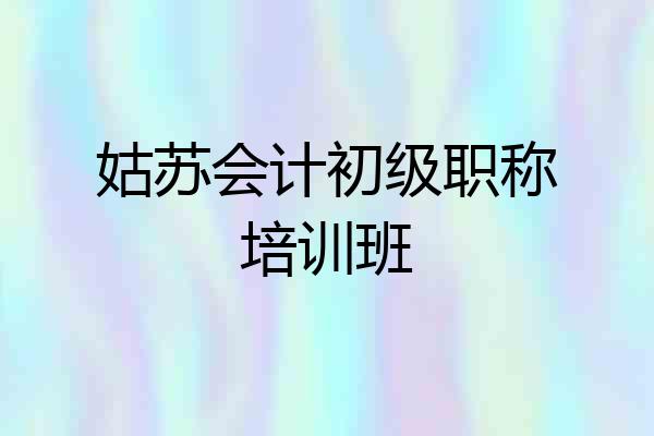 姑苏会计初级职称培训班