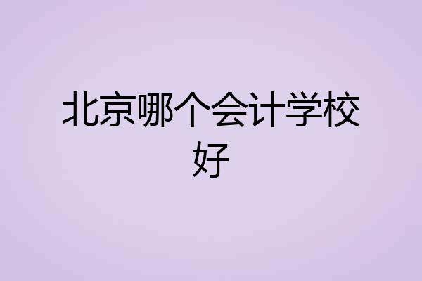 北京哪个会计学校好