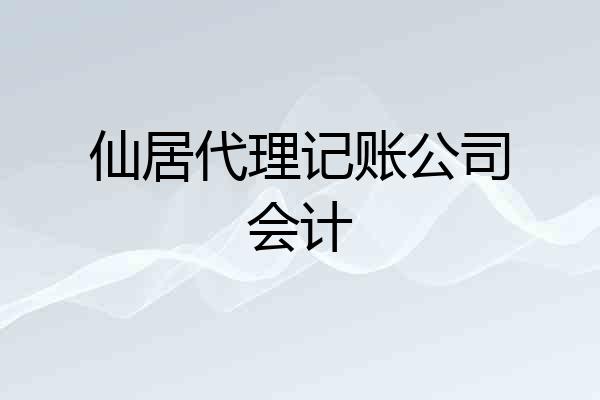 仙居代理记账公司会计