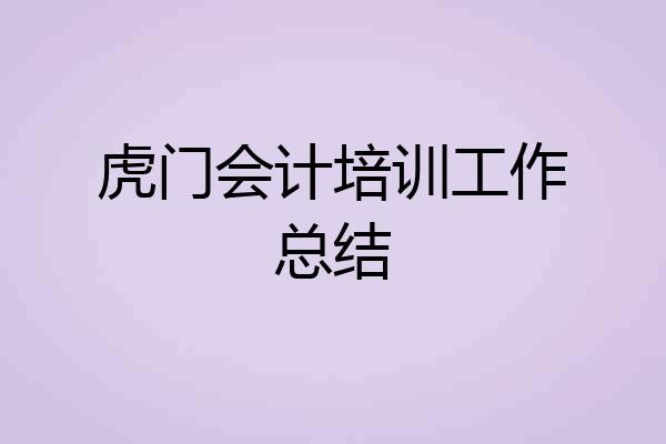 虎门会计培训工作总结