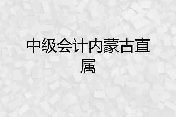 中级会计内蒙古直属