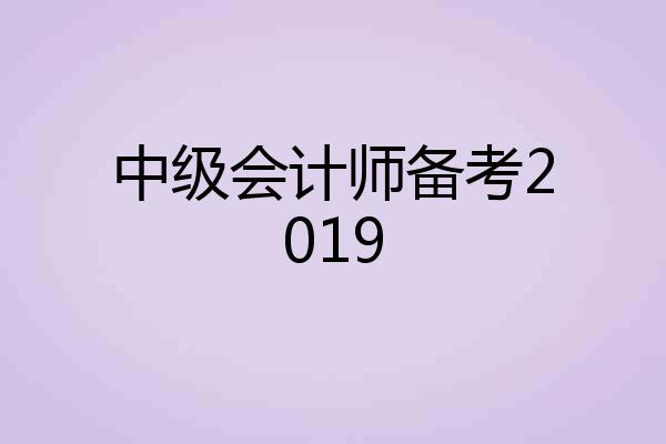 中级会计师备考2019