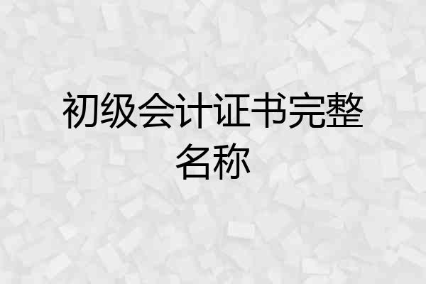 初级会计证书完整名称