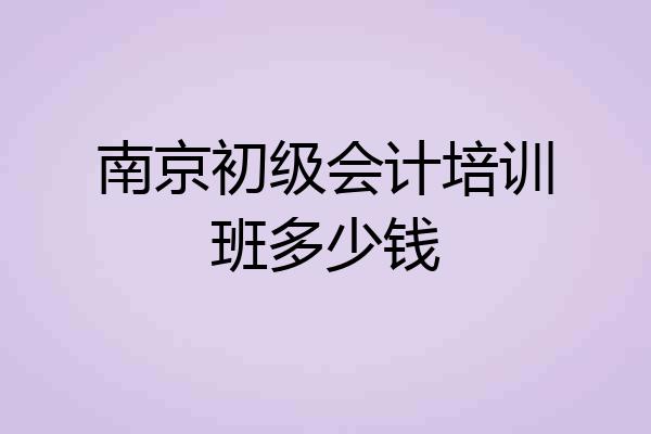 南京初级会计培训班多少钱