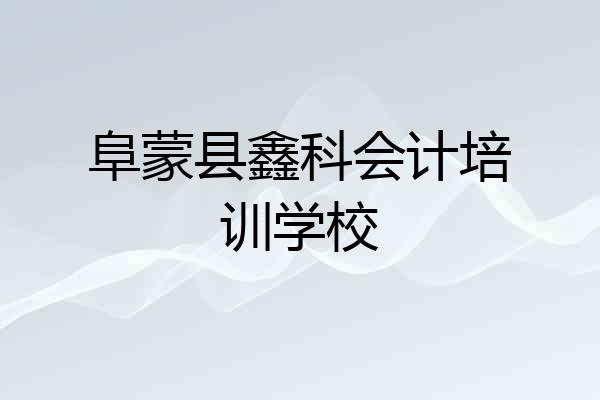 阜蒙县鑫科会计培训学校
