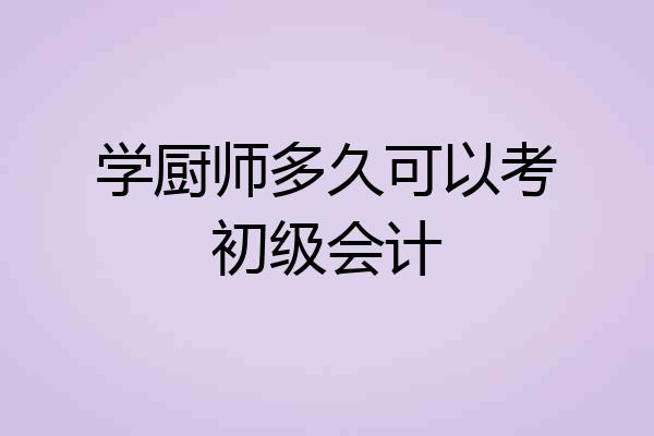 学厨师多久可以考初级会计