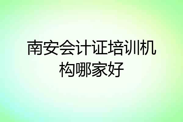 南安会计证培训机构哪家好