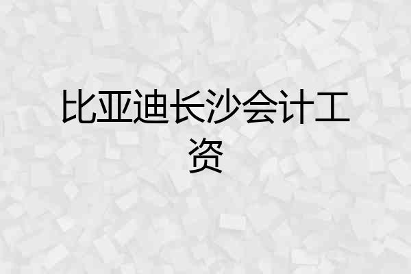 比亚迪长沙会计工资