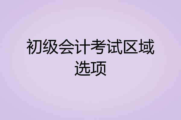 初级会计考试区域选项