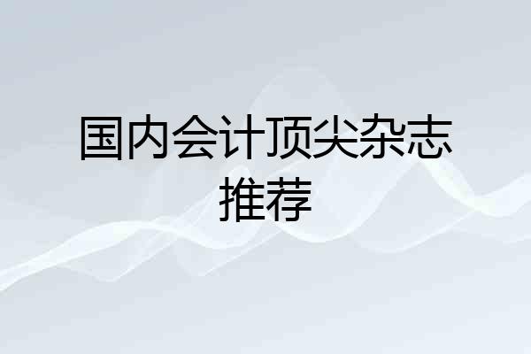 国内会计顶尖杂志推荐