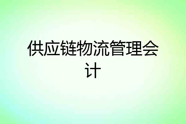 供应链物流管理会计