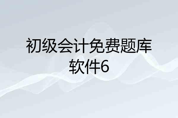 初级会计免费题库软件6