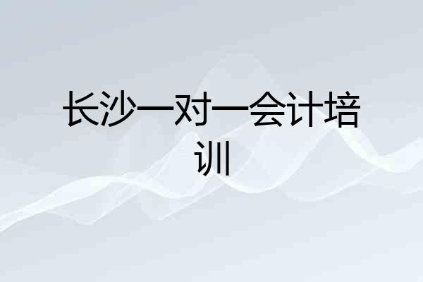 长沙一对一会计培训