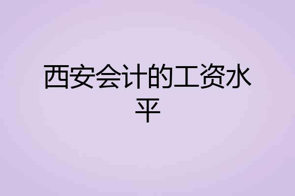 西安会计的工资水平