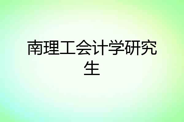 南理工会计学研究生