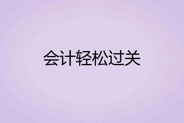 会计轻松过关