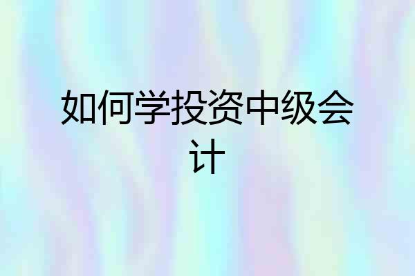 如何学投资中级会计
