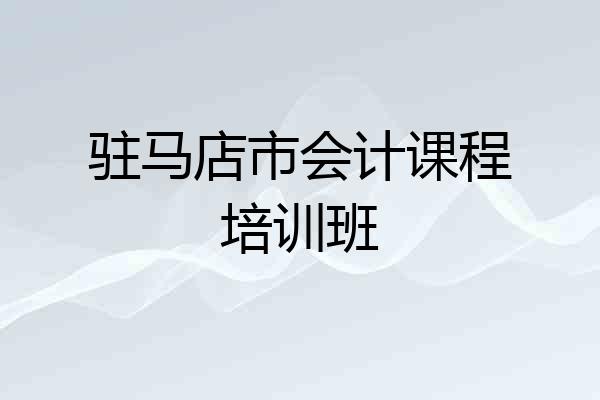 驻马店市会计课程培训班