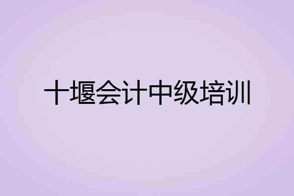 十堰会计中级培训