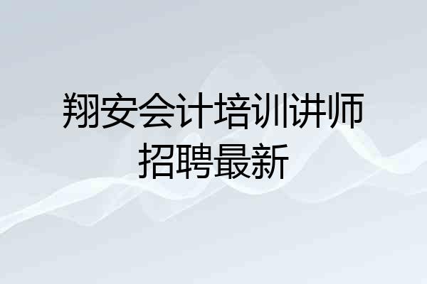 翔安会计培训讲师招聘最新