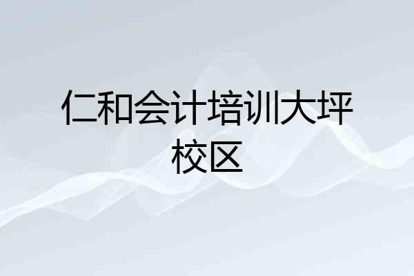 仁和会计培训大坪校区