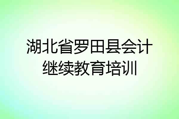 湖北省罗田县会计继续教育培训