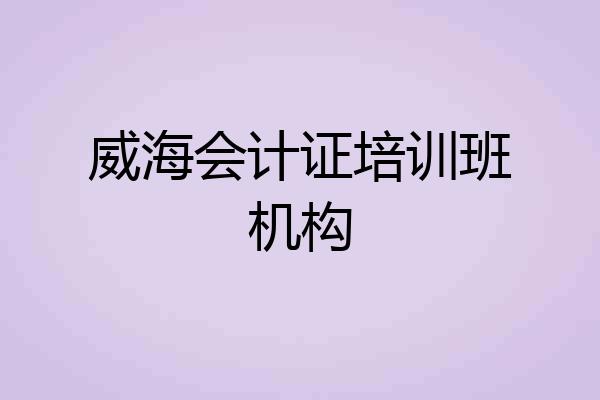 威海会计证培训班机构