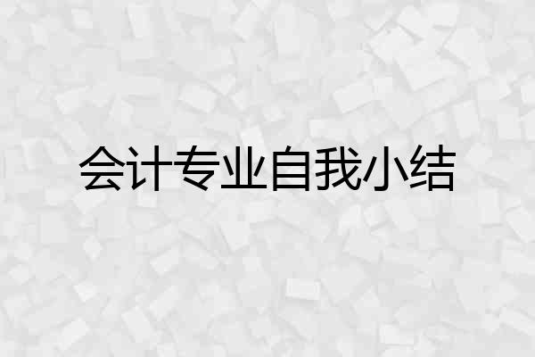 会计专业自我小结