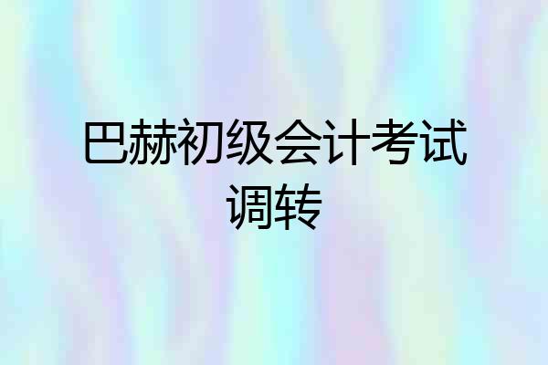 巴赫初级会计考试调转