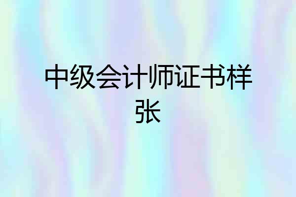 中级会计师证书样张