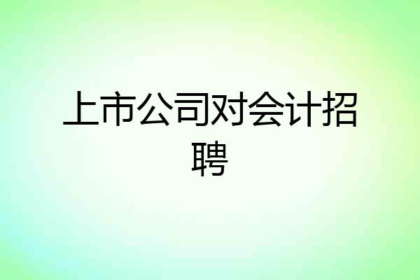 上市公司对会计招聘