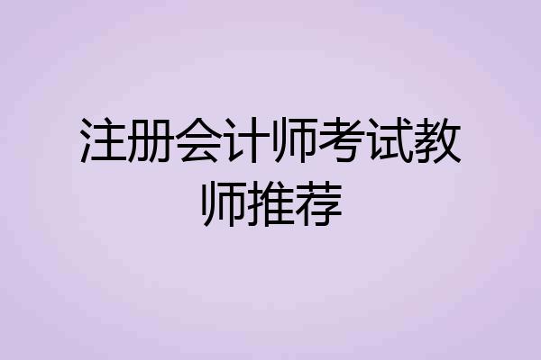注册会计师考试教师推荐