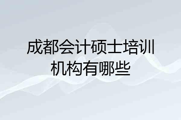 成都会计硕士培训机构有哪些