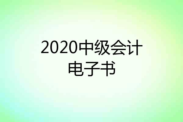 2020中级会计电子书