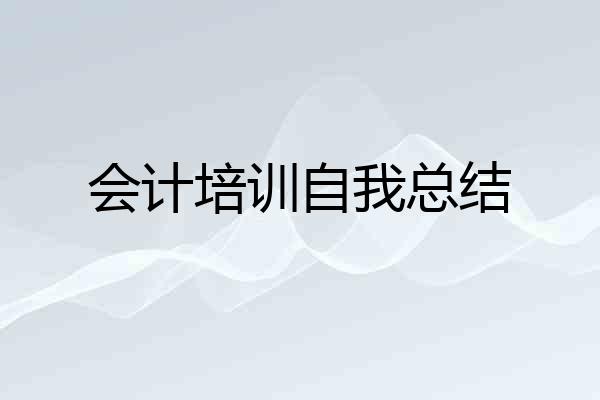 会计培训自我总结