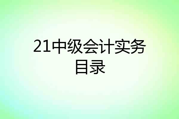 21中级会计实务目录