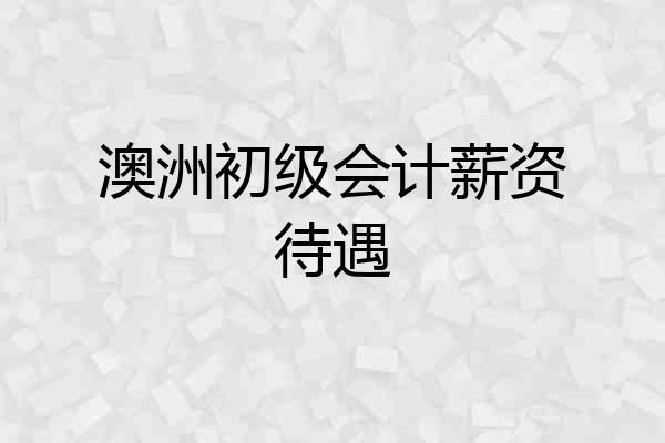 澳洲初级会计薪资待遇