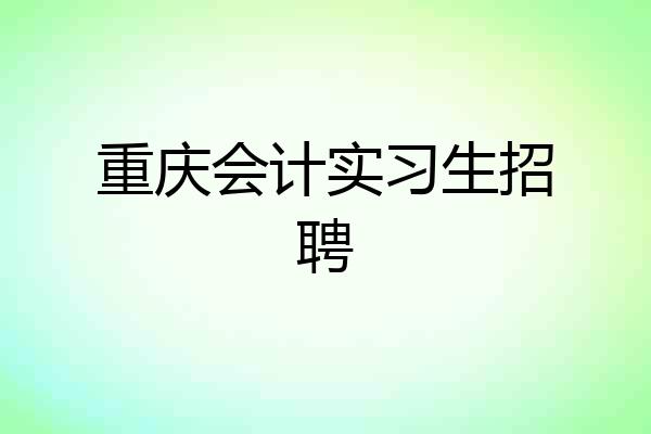 重庆会计实习生招聘