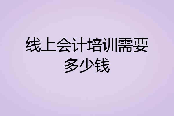 线上会计培训需要多少钱