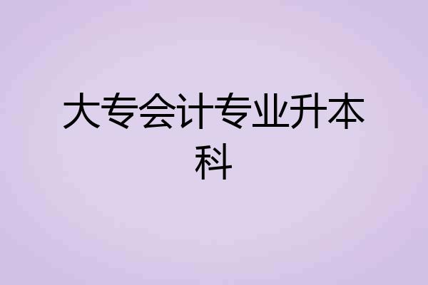 大专会计专业升本科