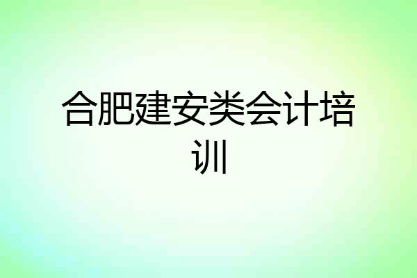 合肥建安类会计培训